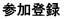 参加登録