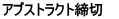 アブストラクト締切