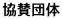 協賛団体
