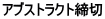 アブストラクト締切