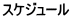 スケジュール