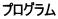 プログラム