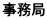 事務局